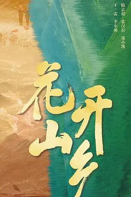 《花开山乡》：山乡巨变下的情感纠葛与时代印记，当爱情遇上乡村振兴的澎湃热潮！