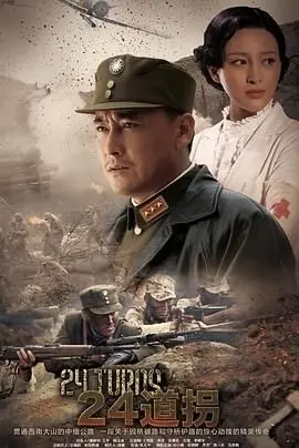 《二十四道拐》：谍战风云下的热血与幽默，一场笑中带泪的峥嵘岁月