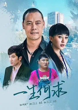 《一生何求》：命运的轮回与爱情的救赎，一场穿梭时空的深情告白