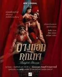 《曼谷名妓》：揭秘纸醉金迷下的生存挣扎与女性蜕变之路