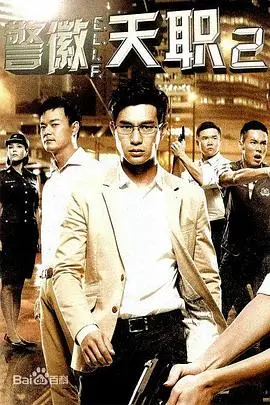 正义与阴谋的激战场面：回顾《警徽天职2》中的警察英雄与犯罪较量