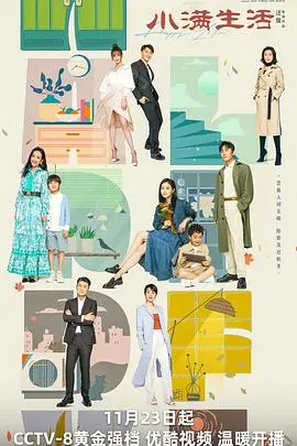 品味小满的温暖瞬间：电影《小满生活》探索都市成长与情感治愈