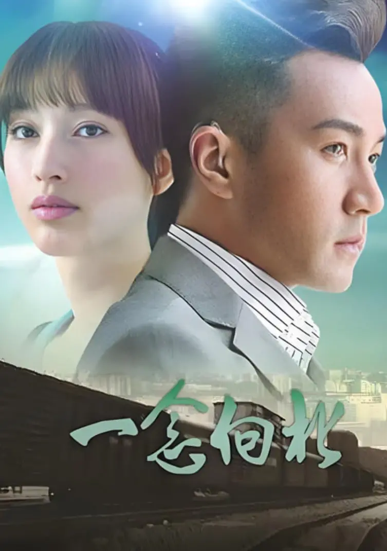 《一念向北》：当冷峻CEO遇上麻辣女记者，一场蓄谋已久的复仇与救赎之旅