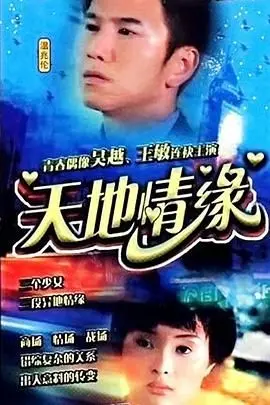 《天地情缘》：跨越时空的史诗爱情，一场关于亲情、梦想与救赎的动人传奇