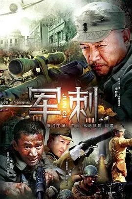 《军刺》：国产战争剧的硬核反思，看特种兵如何用血肉铸就信仰与荣光！