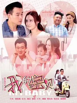 《我的宝贝》：家长们的“变形记”与孩子们成长的“催化剂”，一部笑中带泪的人生宝典