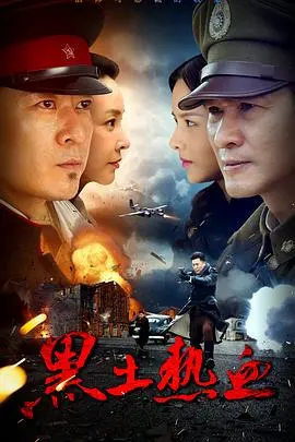 《黑土热血》：这国产家庭情感剧，看得我肝儿颤，简直是年度催泪炸弹！