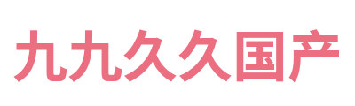 九九久久国产 Logo